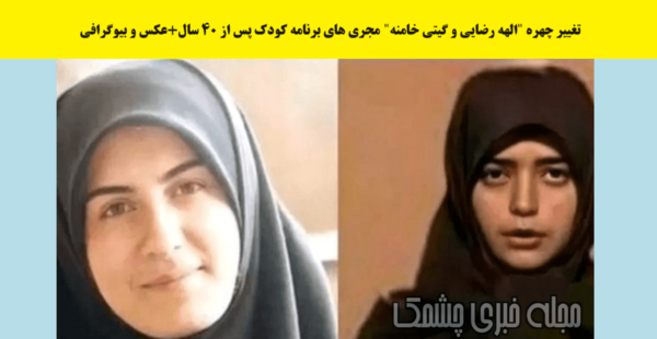 عکس خانم خامنه ای مجری برنامه کودک