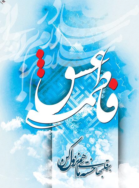 عکس میلاد خانم فاطمه زهرا