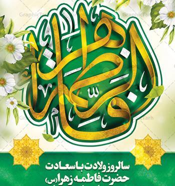 عکس میلاد خانم فاطمه زهرا