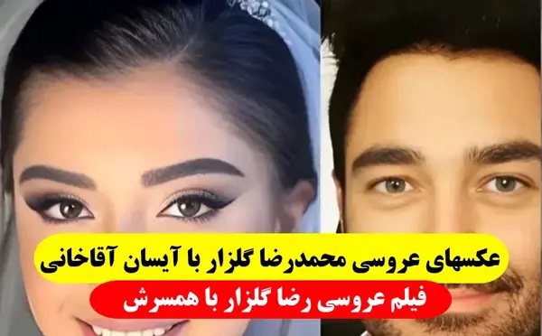 عکس های محمدرضا گلزار و همسرش آیسان