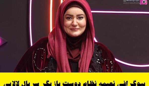 عکس بازیگر خانم نظام دوست