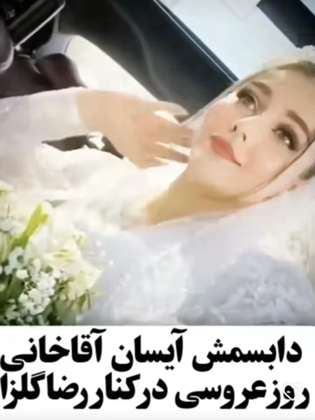 عکس و فیلم عروسی گلزار