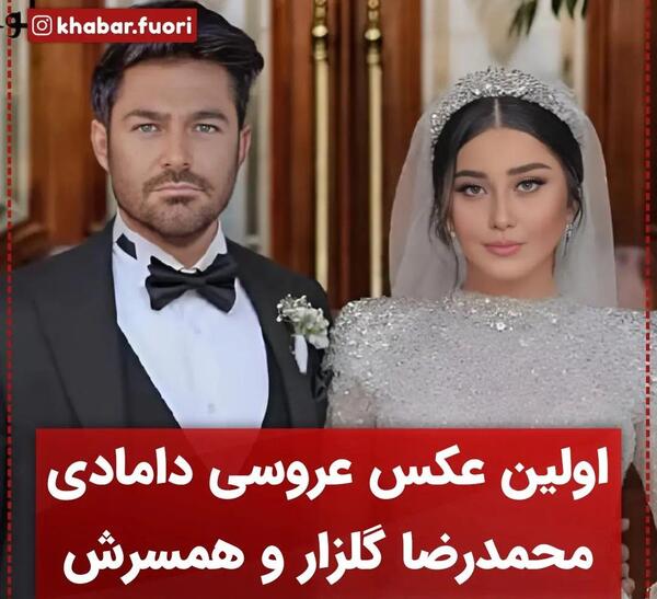 عکس های عروسی گلزار و همسرش