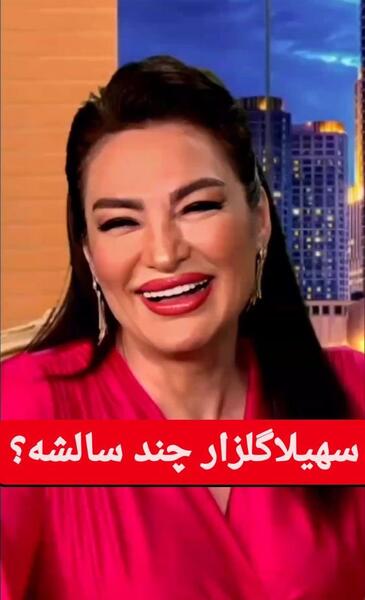 عکس های سهیلا گلزار