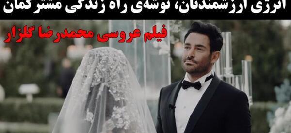 عکس عروسی گلزار و زنش