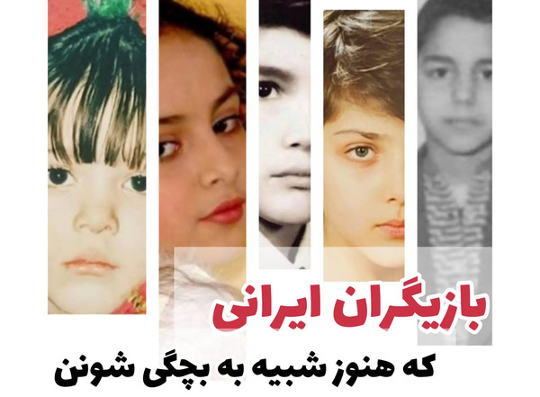عکس بچگی محمد رضا گلزار