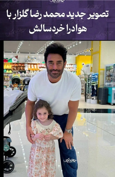 عکس های خانوادگی محمدرضا گلزار