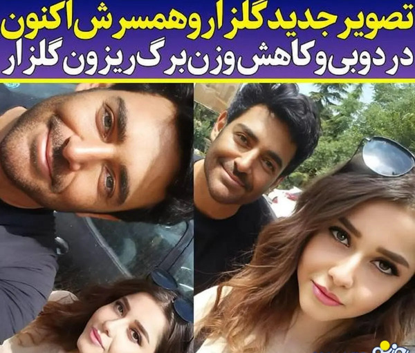 عکسهای جدید گلزار و همسرش