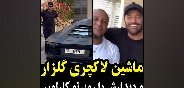 عکس جدید ماشین محمدرضا گلزار