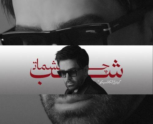 عکس گلزار تو خراب کردی