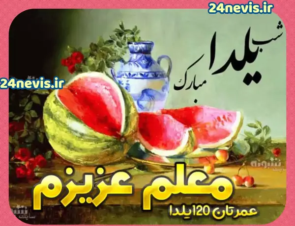 عکس شب یلدا خانم معلم