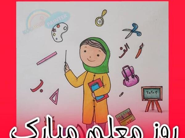 عکس خانم معلم نقاشی