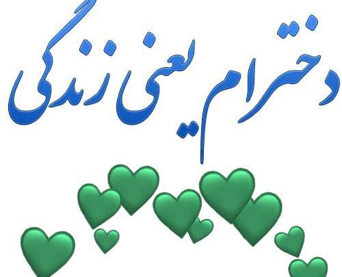 عکس خانم گلم دوست دارم