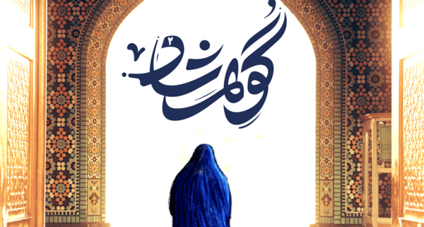 عکس خانم گوهر شاد
