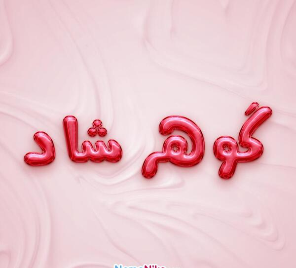 عکس خانم گوهر شاد
