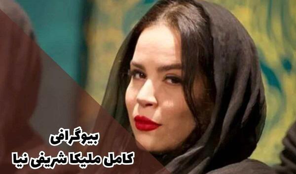 عکس خانم ملیکا شریفی نیا