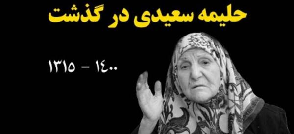 عکس خانم حلیمه سعیدی