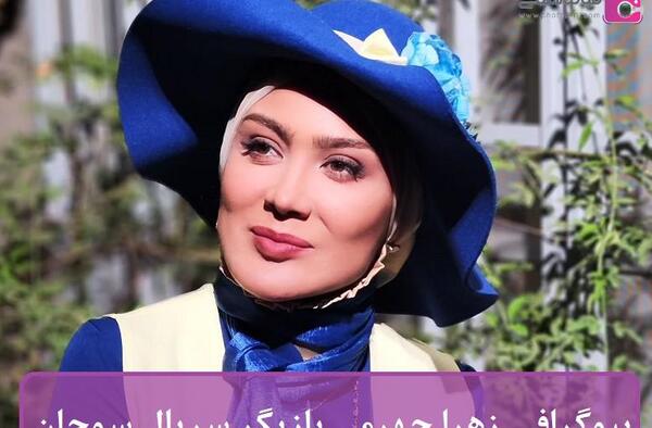 عکس زهرا خانم خوشگل