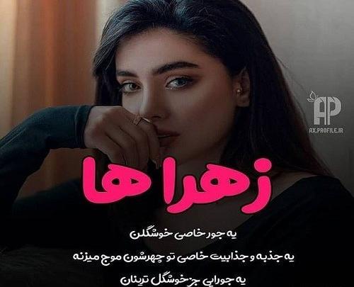 عکس زهرا خانم خوشگل
