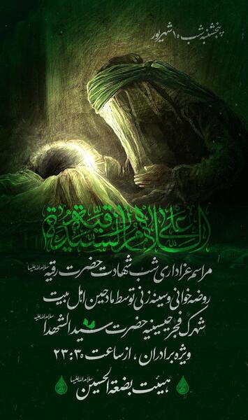عکس شهادت خانم رقیه