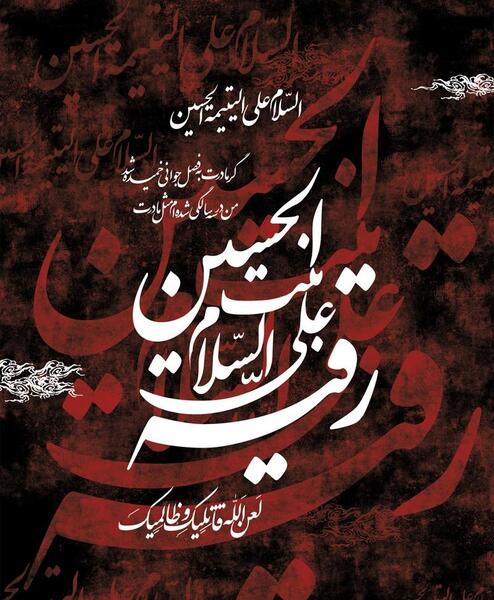 عکس شهادت خانم رقیه