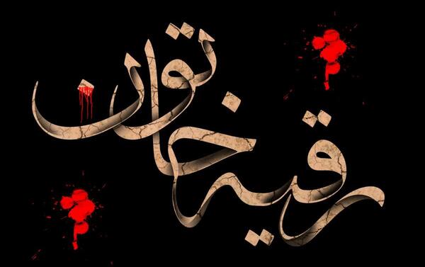 عکس پروفایل خانم رقیه