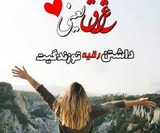 عکس پروفایل خانم رقیه