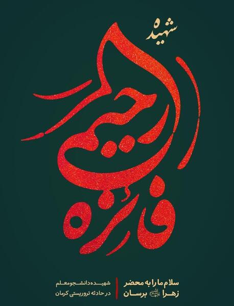 عکس خانم رحیمی معلم