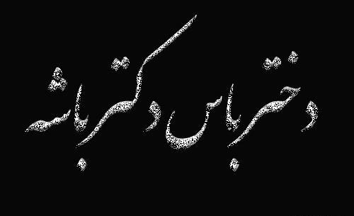 عکس پروفایل خانم دکتر فانتزی
