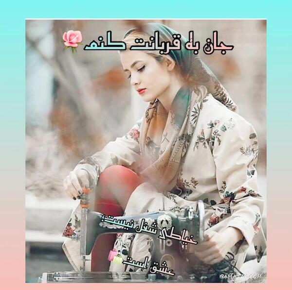 عکس خانم خیاطی