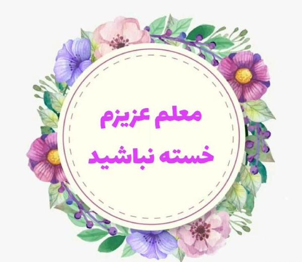 عکس برای خانم معلم خسته نباشید