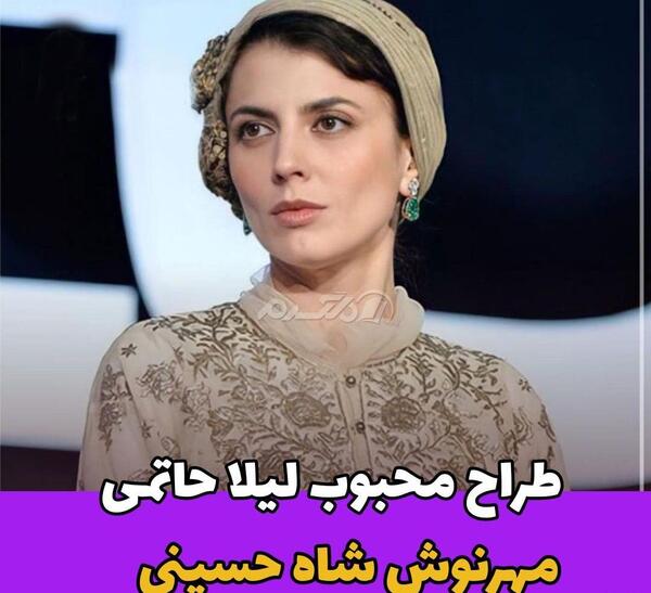 عکس خانم شاه حسینی