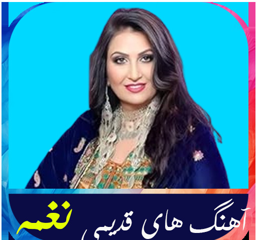 عکس جوانی خانم نغمه