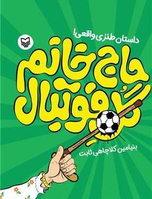 عکس حاج خانم ترسناک