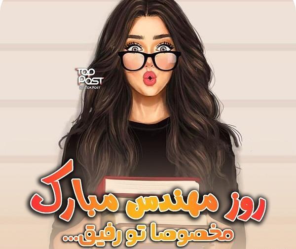 عکس پروفایل خانم مهندس