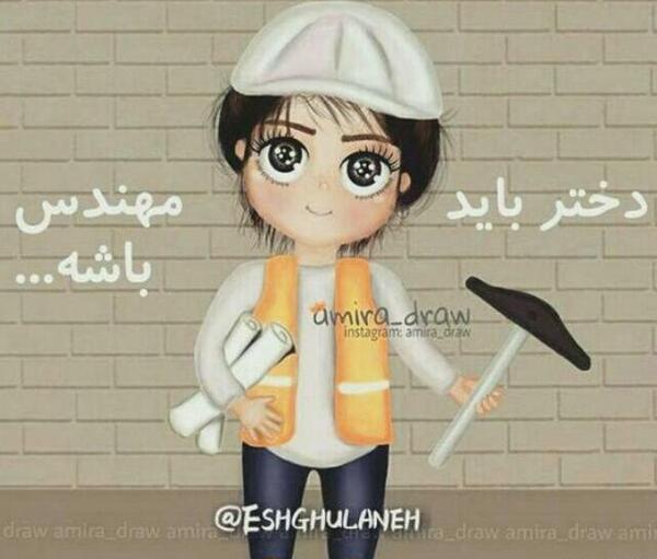 عکس پروفایل خانم مهندس
