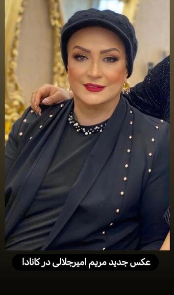 عکس خانم مریم امیر جلالی