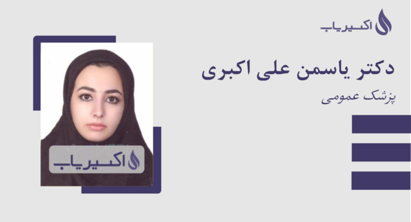 عکس خانم دکتر علی اکبری