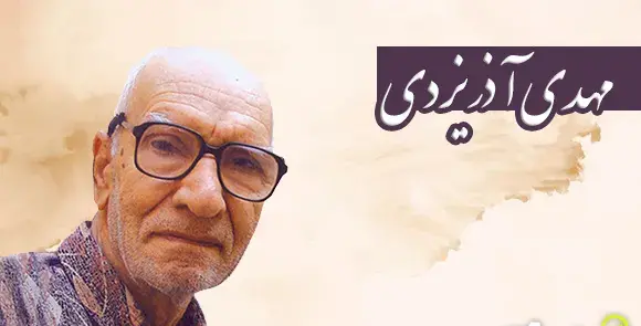عکس آقای آذر یزدی