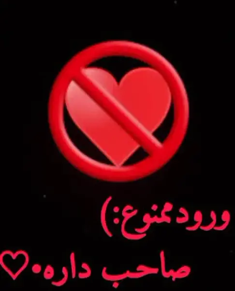 عکس پروفایل ورود آقایان ممنوع