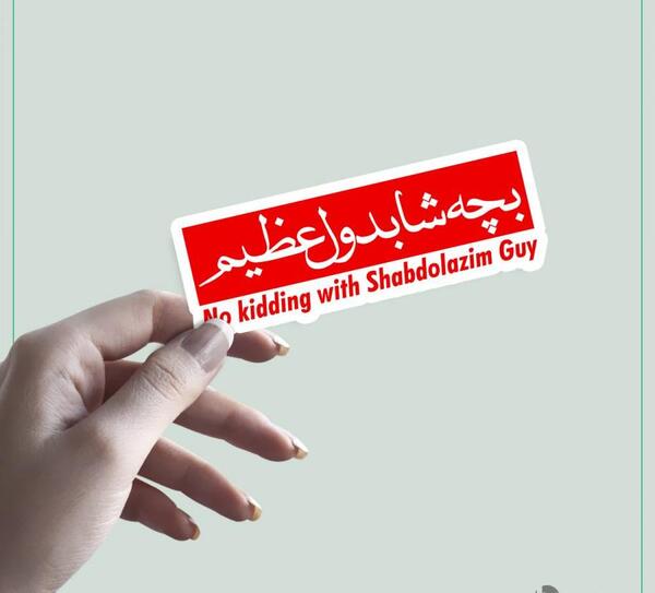 عکس پروفایل ورود آقایان ممنوع