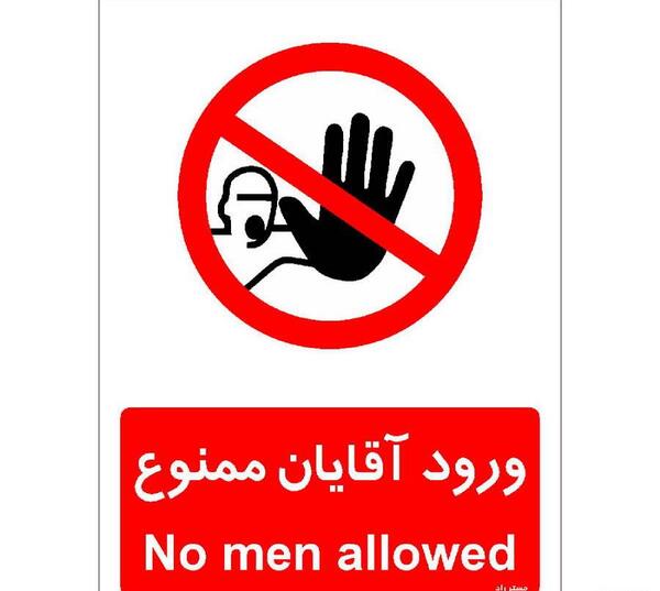 عکس پروفایل ورود آقایان ممنوع
