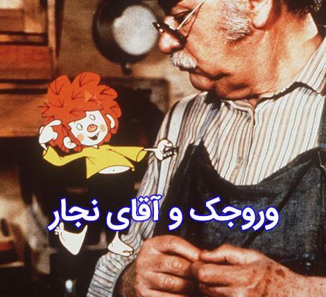 عکس برنامه کودک وروجک و آقای نجار