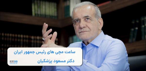 عکس آقای پزشکیان رئیس جمهور ایران