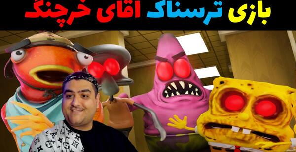 عکس ترسناک آقای خرچنگ