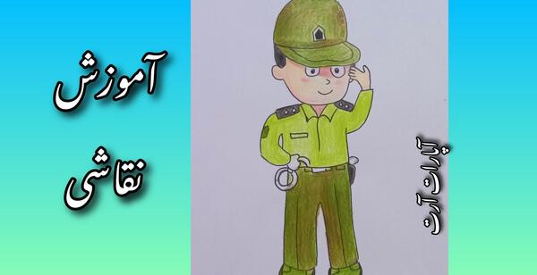 عکس آقای پلیس نقاشی