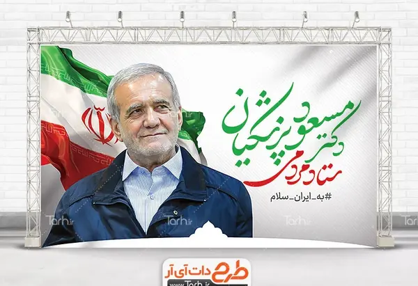 عکس آقای دکتر پزشکیان