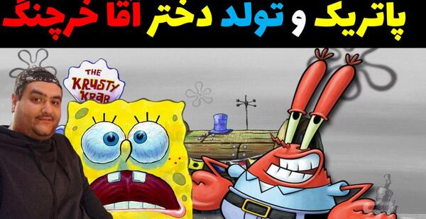 عکس دختر آقای خرچنگ واقعی