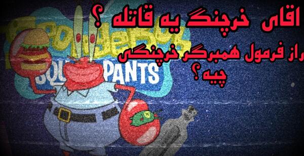 عکس آقای خرچنگ تو واقعیت