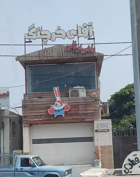 عکس واقعیت آقای خرچنگ